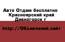 Авто Отдам бесплатно. Красноярский край,Дивногорск г.